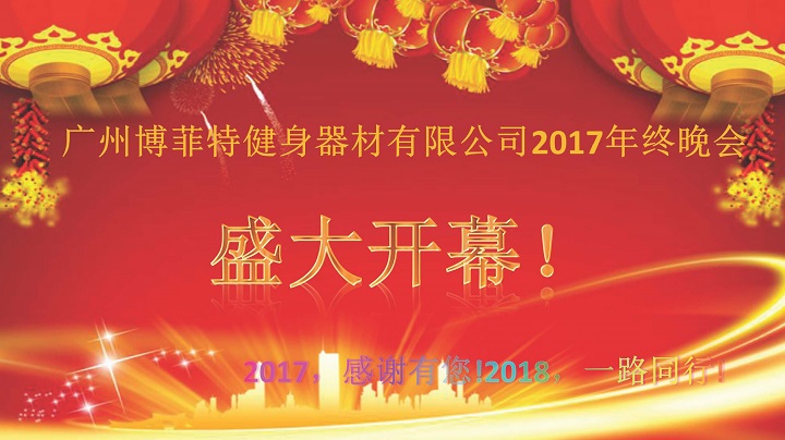 廣州博菲特健身器材2017年終晚會
